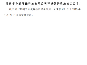 常州市和潤(rùn)環(huán)?？萍加邢薰经h(huán)境保護(hù)設(shè)施竣工公示